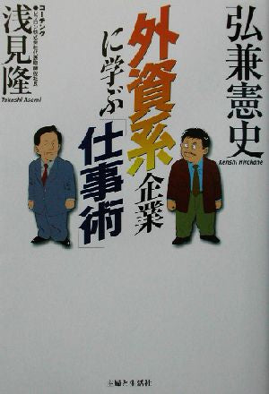 外資系企業に学ぶ仕事術 弘兼 憲史; 浅見 隆