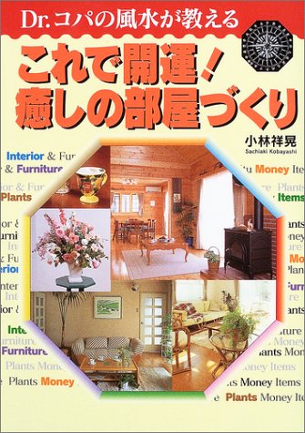 Dr.コパの風水が教えるこれで開運!癒しの部屋づくり 小林 祥晃