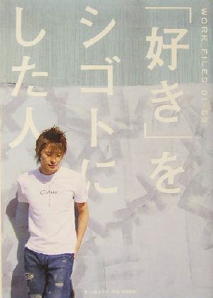 「好き」をシゴトにした人: WORK FILES01-59 大岡 まさひ; 高橋 里彩