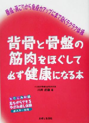 背骨と骨盤の筋肉をほぐして必ず健康になる本: 腰痛・肩こりから免疫力アップにまで効くラクラク体操 川井 武雄