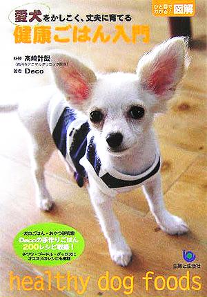 愛犬をかしこく、丈夫に育てる健康ごはん入門 (ひと目でわかる図解) Deco