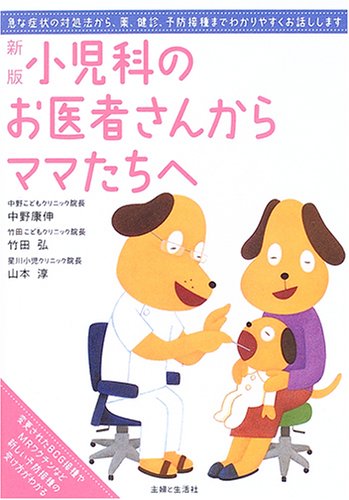 新版 小児科のお医者さんからママたちへ 中野 康伸