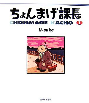 ちょんまげ課長 1 U-suke