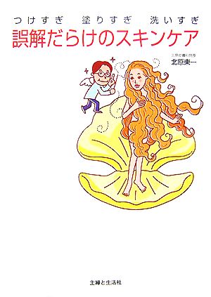つけすぎ塗りすぎ洗いすぎ誤解だらけのスキンケア 北原 東一
