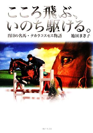 こころ飛ぶ、いのち駆ける。: 盲目の名馬・タカラコスモス物語 池田 まき子