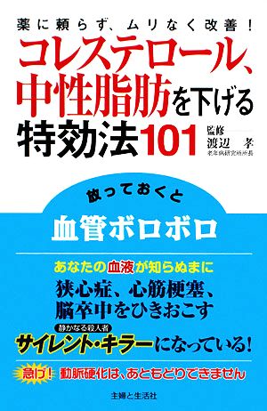 コレステロール、中性脂肪を下げる特効法101: 薬に頼らず、ムリなく改善! 主婦と生活社