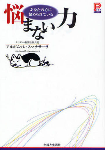 悩まない力: あなたの心に秘められている (プラチナBOOKS) アルボムッレ スマナサーラ; Sumanasara,Alubomulle