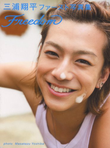 三浦翔平ファースト写真集Freedom 吉場 正和
