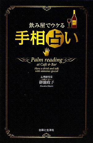 飲み屋でウケる手相占い 御瀧 政子