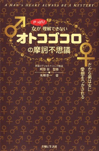 オトコゴコロの摩訶不思議: 女がやっぱり理解できない 高橋 恭一