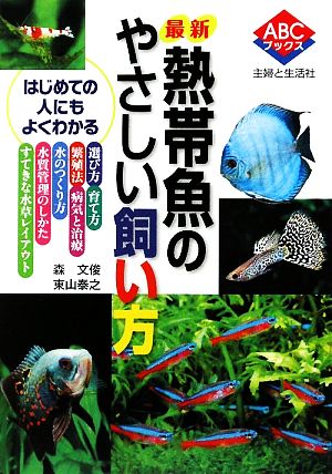最新熱帯魚のやさしい飼い方 (ABCブックス) 森 文俊; 東山 泰之