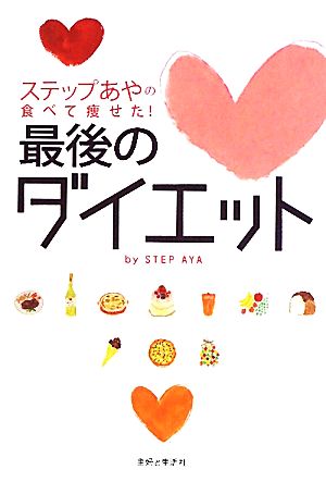 ステップあやの食べて痩せた!最後のダイエット ステップあや