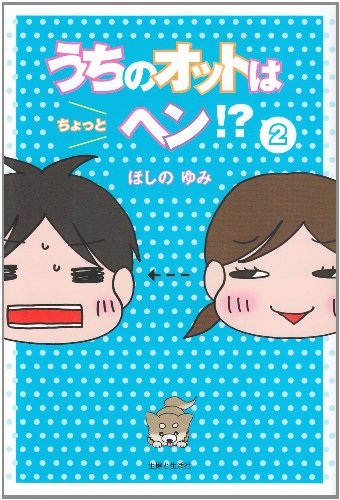 うちのオットはちょっとヘン! 2 ほしの ゆみ