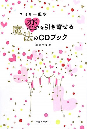 ユミリー風水恋を引き寄せる魔法のCDブック 直居 由美里