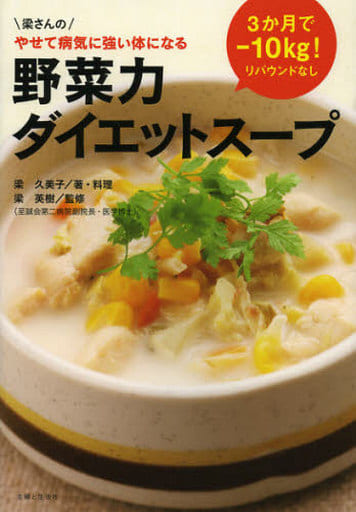 野菜力ダイエットスープ 梁 久美子; 梁 英樹