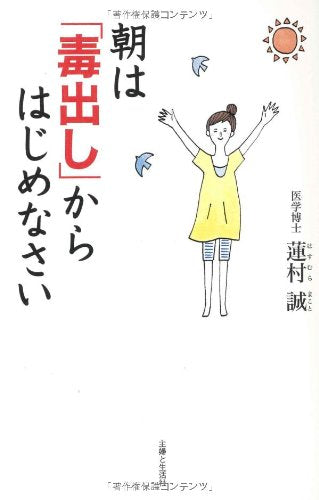 朝は「毒出し」からはじめなさい 蓮村 誠