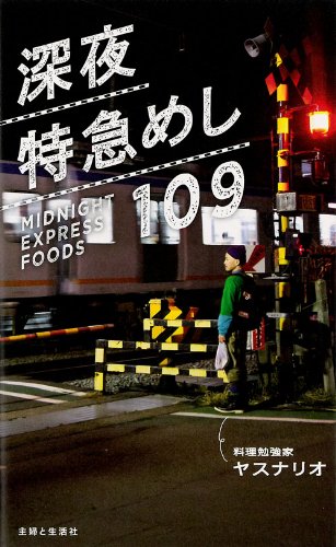 深夜特急めし109 ヤスナリオ