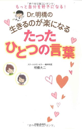 Dr.明橋の生きるのが楽になるたったひとつの言葉 明橋 大二