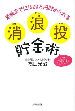 消 浪 投 貯金術 横山 光昭