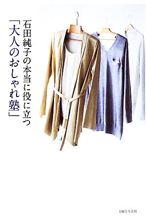 石田純子の本当に役に立つ「大人のおしゃれ塾」 石田 純子