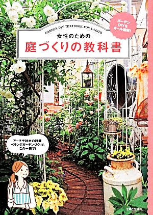 女性のための庭づくりの教科書 主婦と生活社