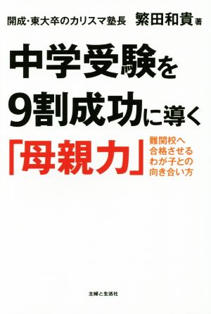 中学受験を9割成功に導く「母親力」 繁田 和貴