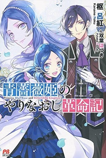 青薔薇姫のやりなおし革命記 (PASH! ブックス) 枢 呂紅; 双葉 はづき