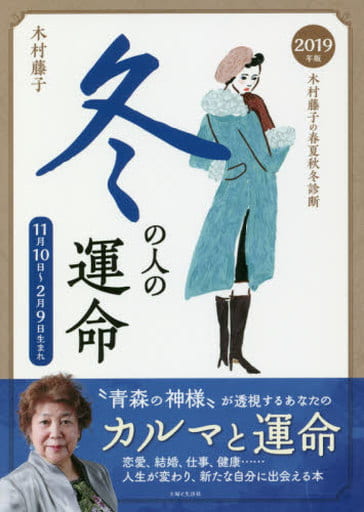 2019年版 木村藤子の春夏秋冬診断 冬の人の運命 木村 藤子