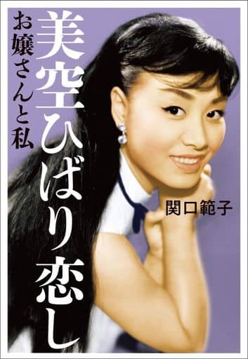美空ひばり恋し お嬢さんと私 関口 範子