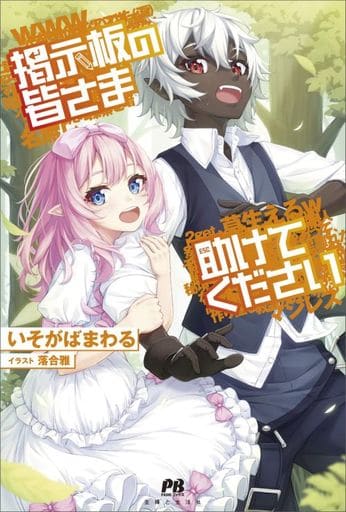 掲示板の皆さま助けてください (PASH! ブックス) いそがばまわる; 落合 雅