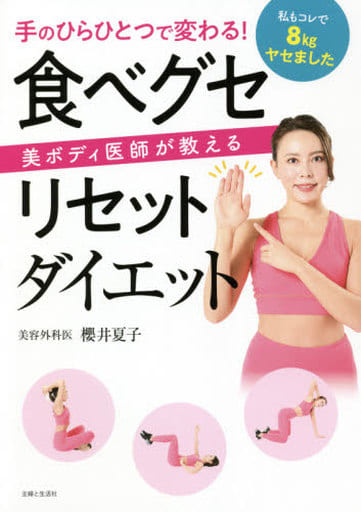 手のひらひとつで変わる! 美ボディ医師が教える 食べグセリセットダイエット 櫻井 夏子