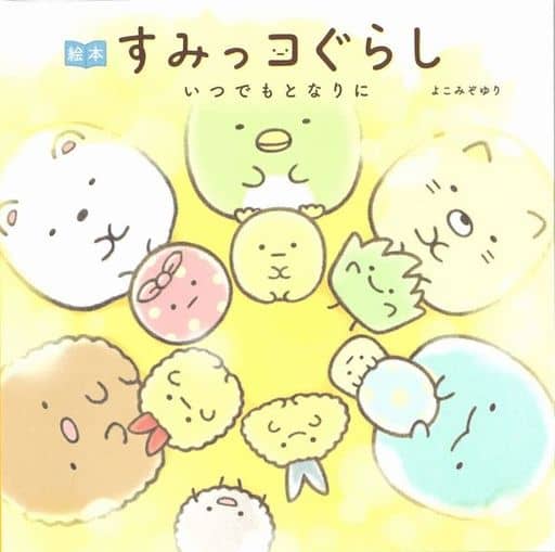 絵本 すみっコぐらし いつでもとなりに よこみぞゆり