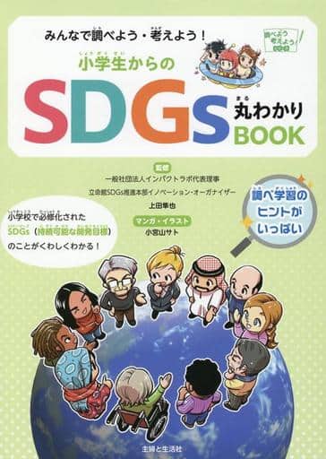 みんなで調べよう・考えよう! 小学生からのSDGs丸わかりBOOK (調べよう考えよう!シリーズ) 主婦と生活社