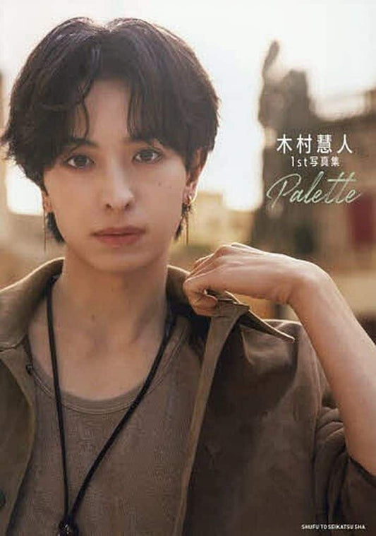木村慧人1st写真集 Palette 木村慧人
