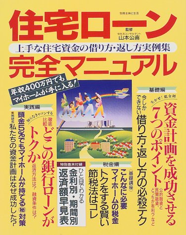 住宅ローン完全マニュアル―上手な住宅資金の借り方・返し方実例集 (別冊・主婦と生活)