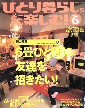 ひとり暮らしをとことん楽しむ no.6 (私のカントリー別冊)