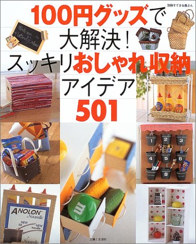 100円グッズで大解決!スッキリおしゃれ収納アイデア501 (別冊すてきな奥さん)