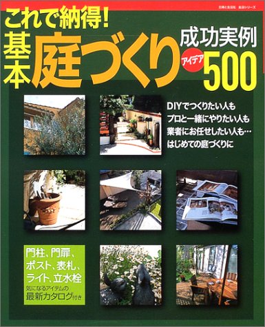 基本庭づくり成功実例アイデア500: これで納得! (主婦と生活生活シリーズ)