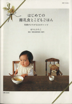 はじめての離乳食とこどもごはん: 笑顔がひろがる114のレシピ (別冊すてきな奥さん) ほりえ さちこ