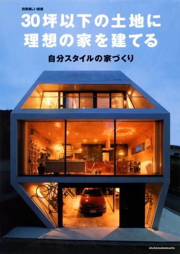 30坪以下の土地に理想の家を建てる: 自分スタイルの家づくり (別冊美しい部屋)