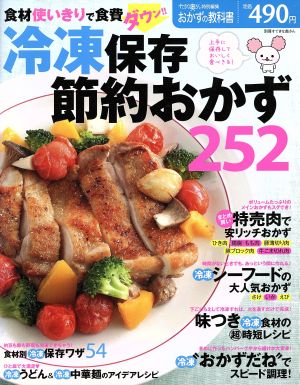 冷凍保存 節約おかず252: おかずの教科書 (別冊すてきな奥さん おかずの教科書) 主婦と生活社