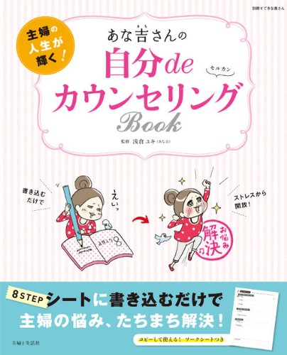 あな吉さんの 自分deカウンセリングBOOK (別冊すてきな奥さん) 浅倉 ユキ
