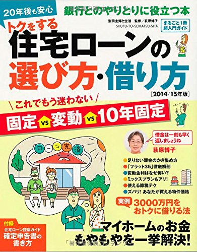 トクをする住宅ローンの選び方・借り方 2014/15年版 (別冊・主婦と生活) 荻原 博子
