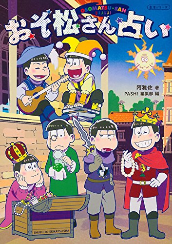 おそ松さん占い (生活シリーズ) 阿雅佐; PASH! 編集部