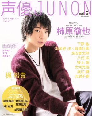 声優JUNON vol.6 (別冊JUNON) 主婦と生活社