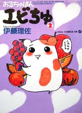 おるちゅばんエビちゅ 2 (GIGA COMICS DX) 伊藤 理佐