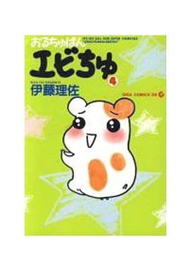 おるちゅばんエビちゅ 4 (GIGA COMICS DX) 伊藤 理佐