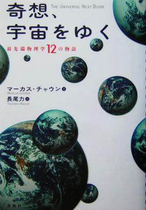 奇想、宇宙をゆく 最先端物理学 12の物語 M. チャウン; 長尾 力