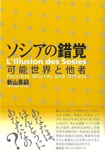 ソシアの錯覚 可能世界と他者 可能世界と他者 新山 喜嗣