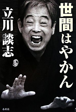 世間はやかん 立川 談志